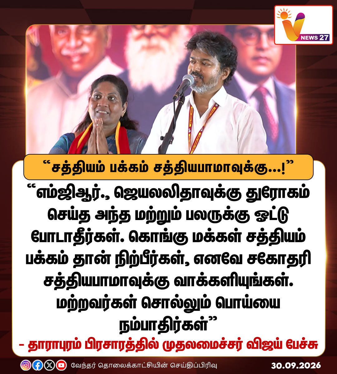 vnews27's tweet photo. சகோதரி சத்தியபாமாவுக்கு வாக்களியுங்கள்
- முதலமைச்சர் விஜய்
#Tharapuram | #CMJosephVijay | #TVK | #sathyabhama | #Byelectioncampaign | #VNews27 https://t.co/5QkQ1O25jE