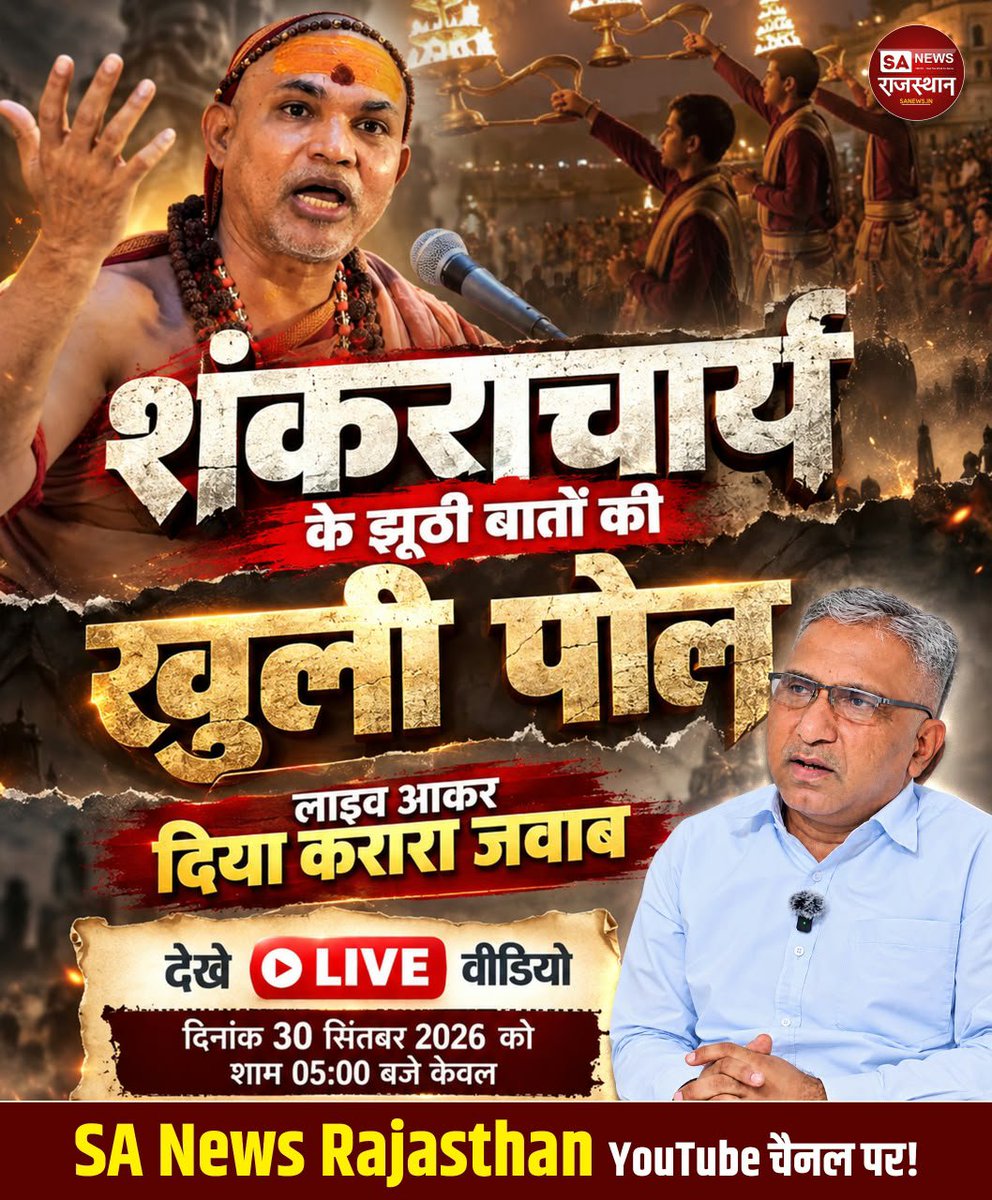 Mahaveerda40447's tweet photo. 50 लाख की खुली चुनौती! शास्त्रों से ज्ञान गलत साबित करो और इनाम पाओ।
ऐतिहासिक डिबेट देखना न भूलें 3, 4 अक्टूबर 2026 को साधना चैनल पर लाइव शाम 07:30 बजे।#50लाख_की_ऐतिहासिक_डिबेट

Challenge By Sant RampalJi https://t.co/Qv9RGwv9Ne