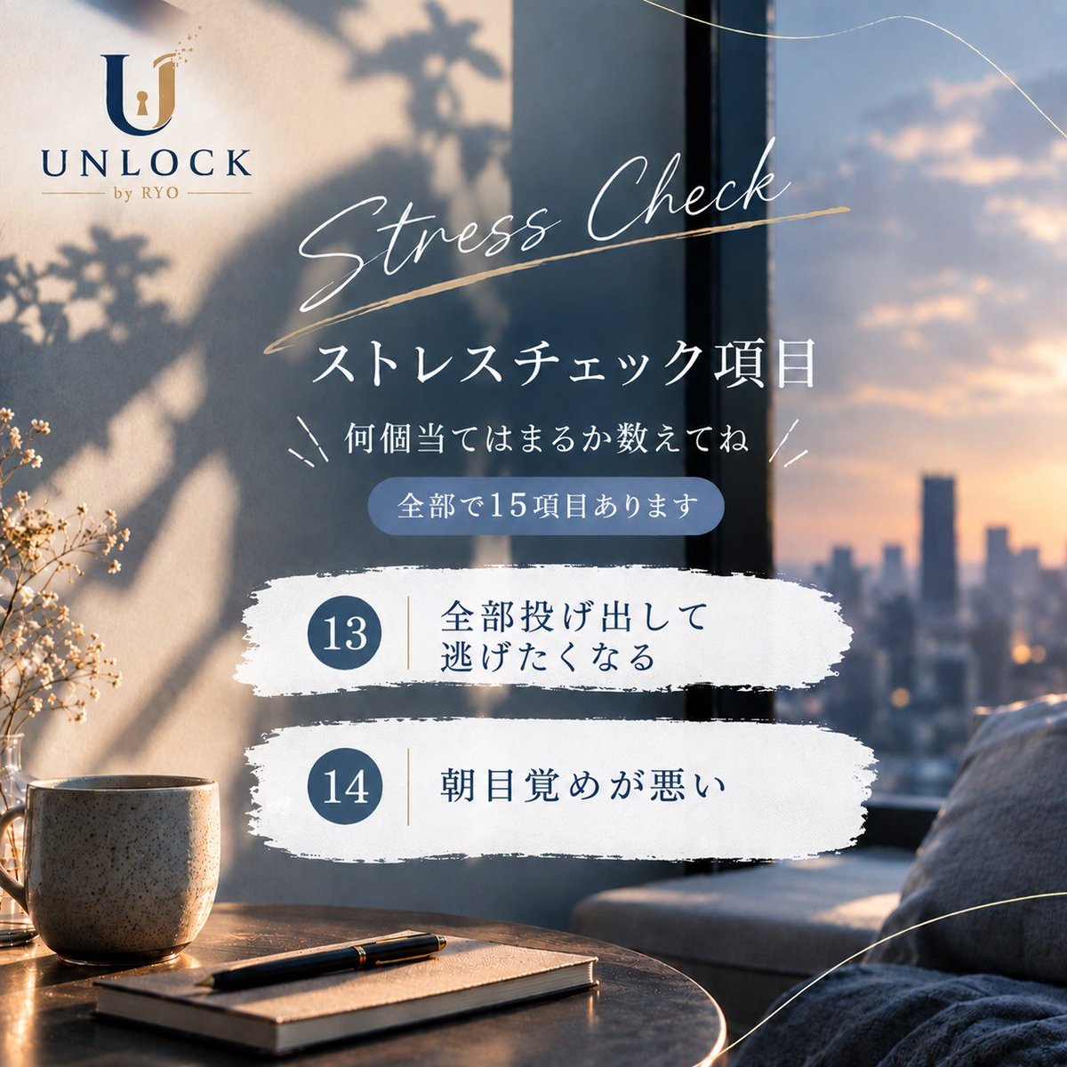 Unlock7901's tweet photo. UNLOCK by RYO です✨️
今日もお疲れ様です🙂‍↕️
昨日に引き続き、ストレス度チェックです❗️
何個当てはまるか、数えてみてください🤲
#UNLOCK #UNLOCKbyRYO #心理カウンセリング #カウンセリング #悩み相談 心の悩み メンタルケア オンラインカウンセリング メールセッション 電話セッション https://t.co/RIG5013IOI
