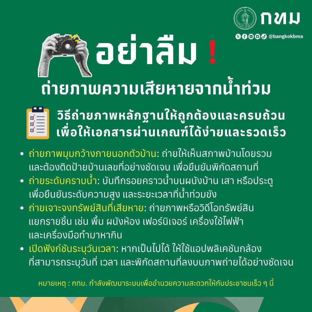 js100radio's tweet photo. อย่าลืม! 📸 เก็บหลักฐานความเสียหายจากน้ำท่วมให้ครบ ก่อนทำความสะอาดหรือซ่อมแซม
.
สำหรับประชาชนที่บ้านหรือทรัพย์สินได้รับความเสียหายจากน้ำท่วม กทม. ขอแนะนำให้ถ่ายภาพและวิดีโอเก็บไว้เป็นหลักฐาน เพื่อให้การยื่นเอกสารขอรับความช่วยเหลือเป็นไปอย่างสะดวกและรวดเร็ว
.
ควรถ่ายให้เห็น สภาพบ้านโดยรวมพร้อมเลขที่บ้าน ระดับคราบน้ำ และรายละเอียดทรัพย์สินที่ได้รับความเสียหาย เช่น พื้น ผนัง เฟอร์นิเจอร์ เครื่องใช้ไฟฟ้า รวมถึงเปิดฟังก์ชันระบุ วัน เวลา และพิกัดสถานที่ บนภาพถ่าย หากสามารถทำได้
.
📍หมายเหตุ : กทม. กำลังพัฒนาระบบเพื่ออำนวยความสะดวกให้กับประชาชนเร็วๆ นี้

#กรุงเทพมหานคร #กทม #น้ำท่วม #ช่วยเหลือผู้ประสบภัย #น้ำท่วมกรุงเทพ