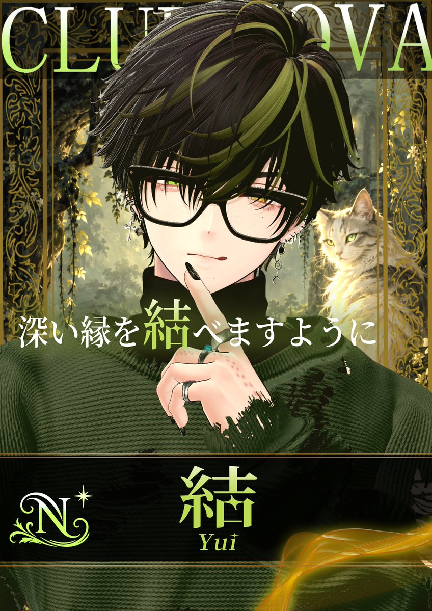 clubnova_vrc's tweet photo. ◤CLUB NOVA キャスト紹介◢  

結（@nekotakonevrc）  

💚近距離
💚甘やかし
💚落ち着く雰囲気

#VRChat
#CLUBNOVA_VRC https://t.co/hIkJuwMIje