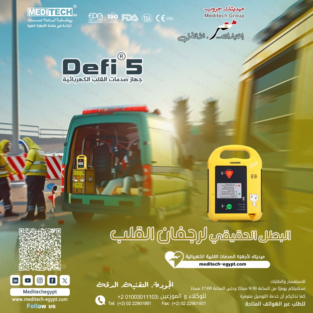 NadaMeditech's tweet photo. 📷افضل اختيار لتجهيز سيارات الإسعاف و الطوارئ📷
Defi 5 من Meditech جهازAED مصمم للتعامل مع حالات توقف القلب المفاجئ بخطوات بسيطة وتعليمات واضحة📷
📷مستويات طاقه متعددة للتعامل مع الاعمار المختلفة.
📷تعليمات صوتية واضحة خطوة بخطوة. https://t.co/1NMdIlFJCX