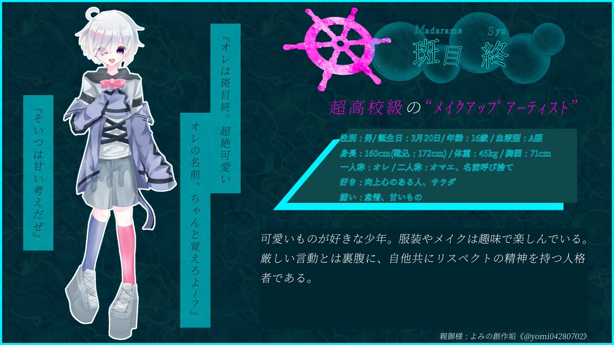 MARIN_RONPA's tweet photo. 【 11 】No.13
tkkkのメイクアップアーティスト
斑目 終 《 マダラメ シュウ 》

親御様 : #yomi04280702

#漣ノ宮学園生徒名簿 https://t.co/EmUdtb6Hau