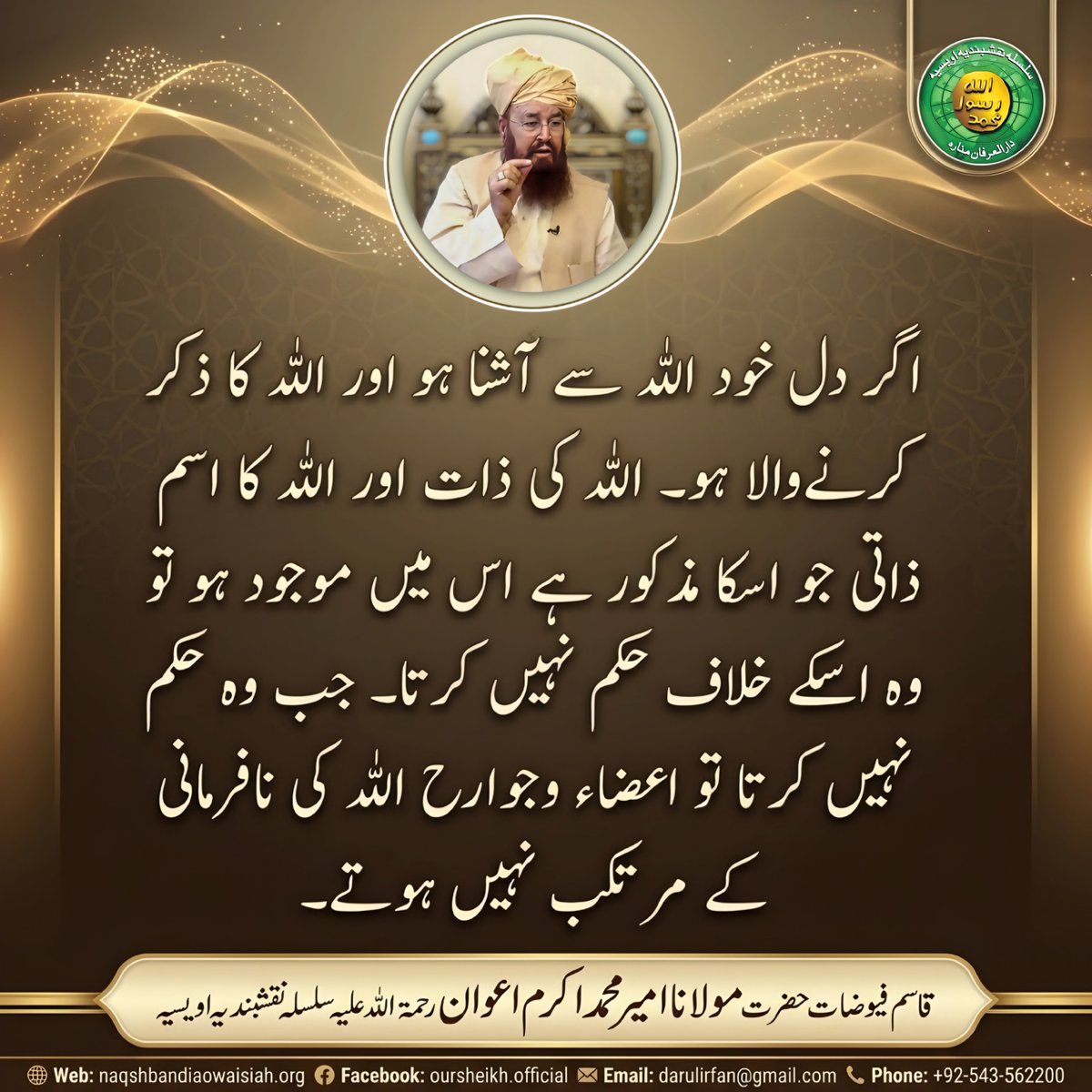 MuhammadRiaz333's tweet photo. اقوالِ شیخ۔۔۔۔۔۔۔!!!

حضرت مولانا امیر محمد اکرم اعوان رحمتہ اللّٰہ علیہ 
شیخ سلسلہ نقشبندیہ اویسیہ
#SilsilaNaqshbandiaOwaisiah #DarulirfanMunara #zikreqalb #foryouシ #foryoupage https://t.co/ykZ7LIMHFb