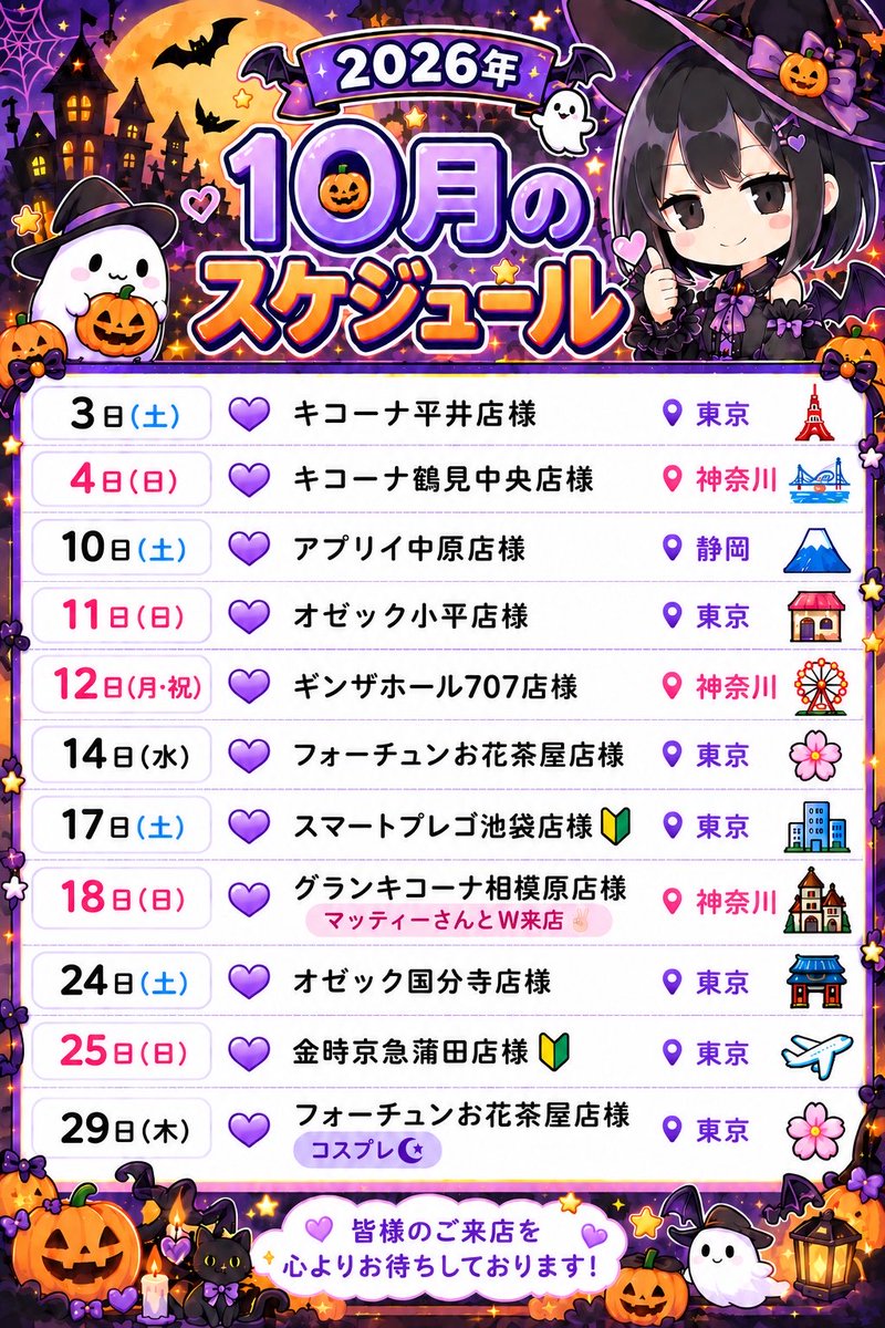 tsubaslo's tweet photo. ◤　　　　　　　　　　　           ◥
     🎃1️⃣0️⃣月スケジュール🎃
◣　　　　　　　　　　 　          ◢

今月はハロウィン……🎃

ということは？

🧙‍♀️「普通のつばさ」ではありません🧡

🧡29日💜
コスプレ来店🎃✨

🔰初来店🔰
✅スマートプレゴ池袋店 様
✅金時京急蒲田店 様

✌️18日✌️
マッティーさんとW来店🎩

「この日行くよ！」って人は
日付をリプしてくれたら嬉しいナ🫶🏻

初めましての人も
いつも会いに来てくれる人も
みんな待ってるぞよ😘

いいね🩷リポスト♻️📮
お願いします🙇‍♀️✨️

フォロワーさん大募集中です‼️
(1万人目指してます🥹)

P.S.
添付画像、上手に盛れました🍖🙄✌️

pr