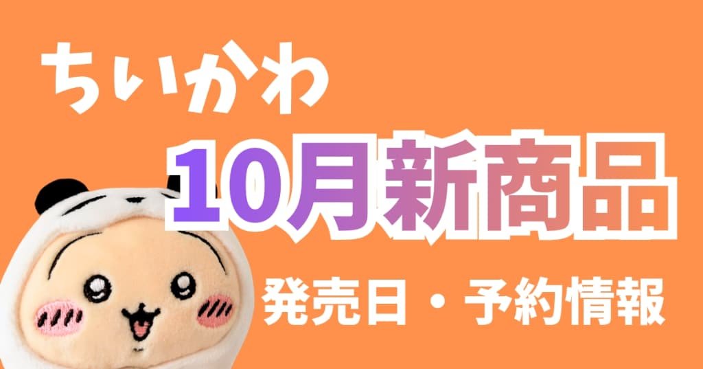 chiikawa_mog's tweet photo. ちいかわ新商品まとめ💫

10月の新作グッズ・発売日を一覧で掲載しています。
▶https://t.co/YMCY2l86fl
※随時更新していきます！

「今日は何が買える？」
「あれはどこで売ってる？」
「いつから予約できる？」
など、ちいかわグッズ情報をまとめてチェックできます！

ちい活にお役立てください♪ https://t.co/jyswTABPF0