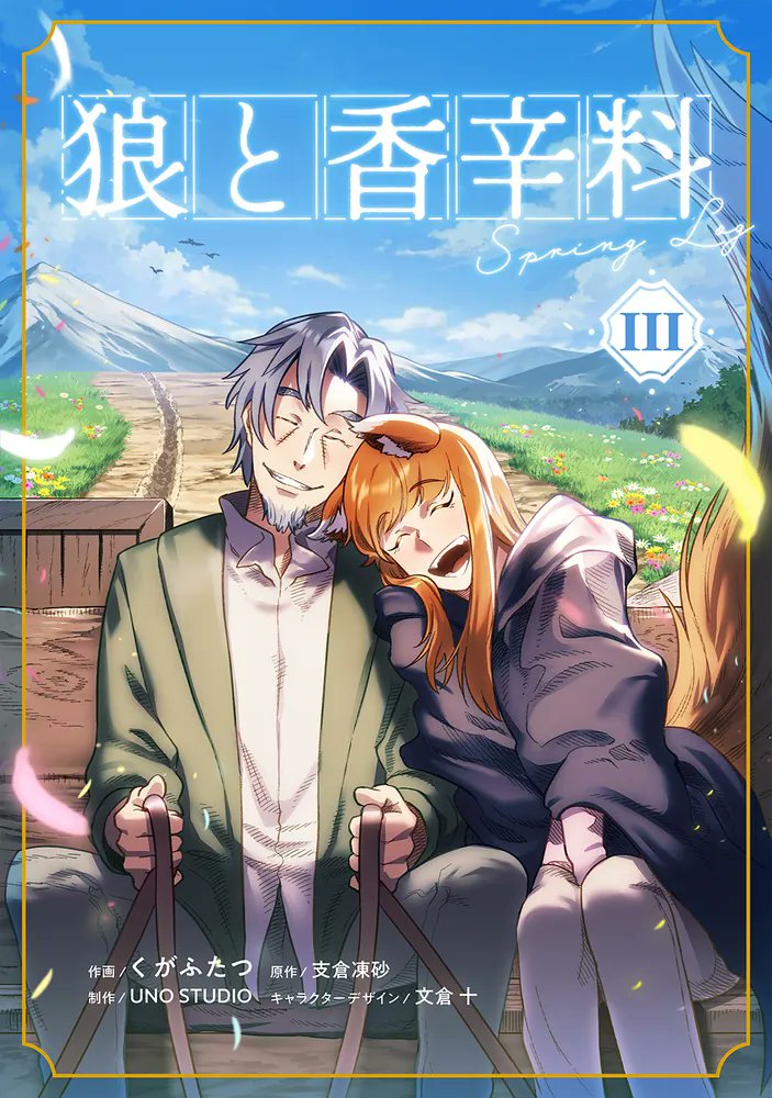 spicytails's tweet photo. 狼と香辛料本編後の温泉郷でのコミカライズ『狼と香辛料SpringLog』第三巻も同日発売です！
小説新刊、コミカライズ二冊、10月9日と10日発売です！！！

https://t.co/yxiQWssXSL https://t.co/ltBHIqPHqt