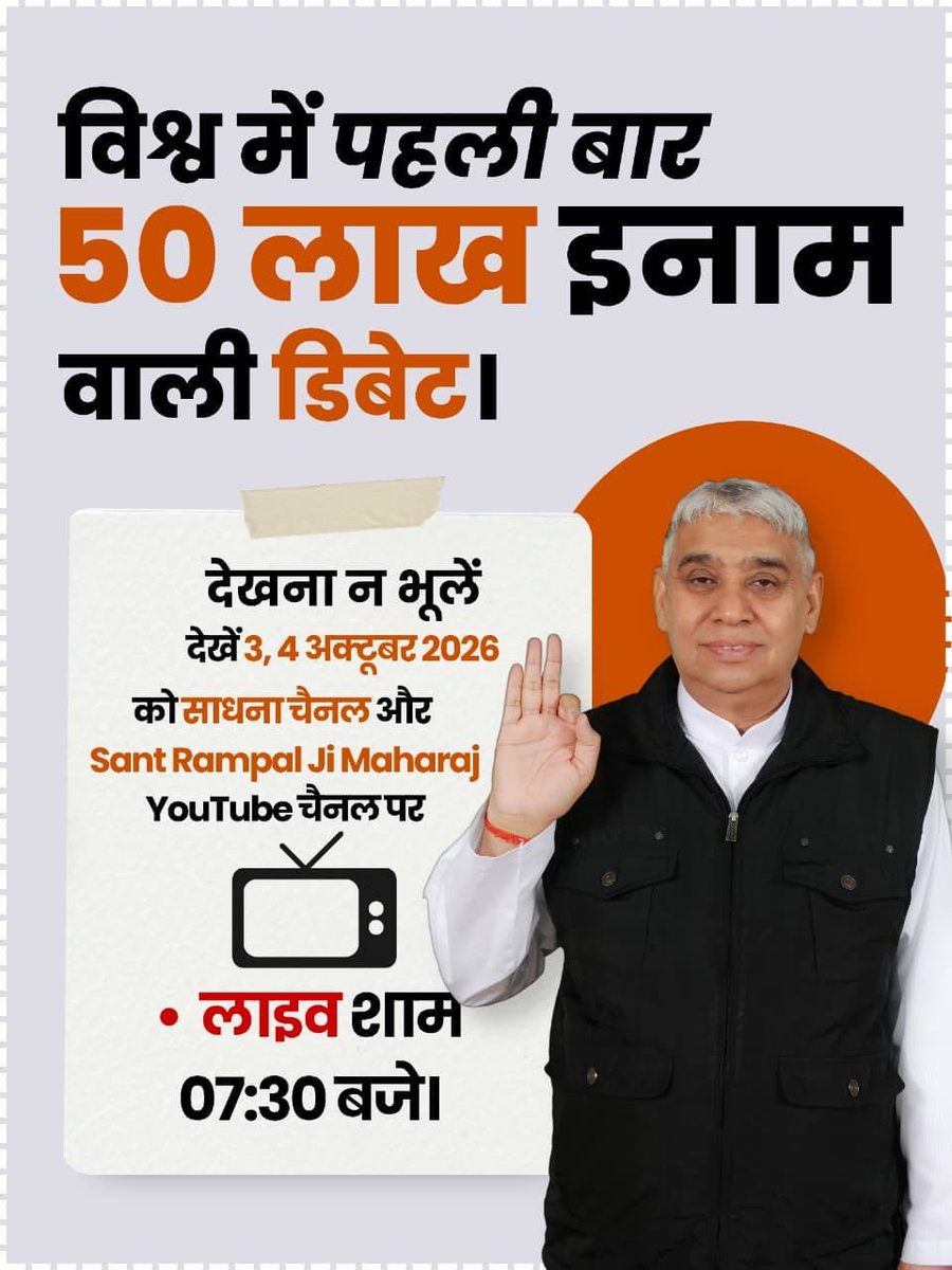 Atulkum78266272's tweet photo. #50लाख_की_ऐतिहासिक_डिबेट

 50 लाख की खुली चुनौती! शास्त्रों से ज्ञान गलत साबित करो और इनाम पाओ।
ऐतिहासिक डिबेट देखना न भूलें 3, 4 अक्टूबर 2026 को साधना चैनल पर लाइव शाम 07:30 बजे।
Challenge By Sant RampalJi https://t.co/ZQaFVgr9nq
