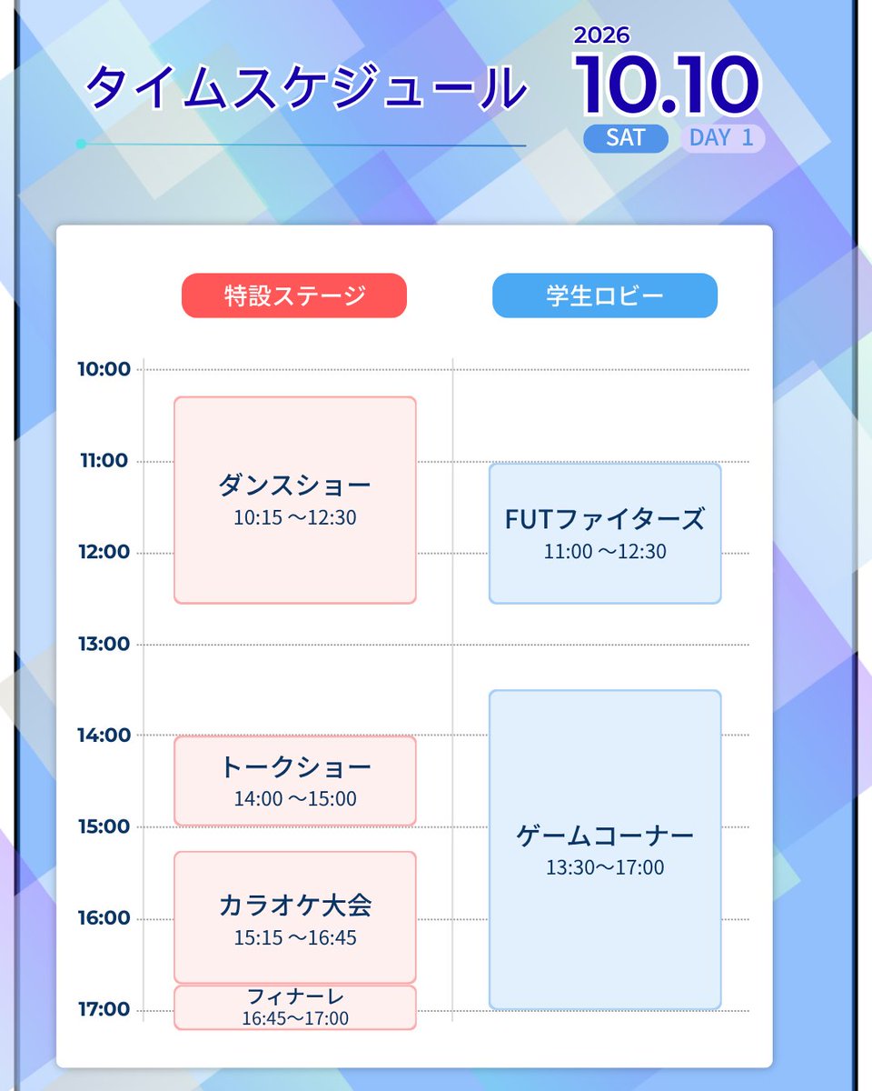 fut_gaku's tweet photo. 第63回福井��業大学大学祭
<1日目 タイムスケジュール紹介>

10月10日(土)のタイムスケジュールを公開！

金井学園 中高大ダンス部によるパフォーマンスやLIL LEAGUEさんによるトークショーを行います！

ぜひお越しください！！

@FUT_kouhou 
@KEI_NEWS_STAND 
#タイムスケジュール紹介 https://t.co/6WwQFH2tfl