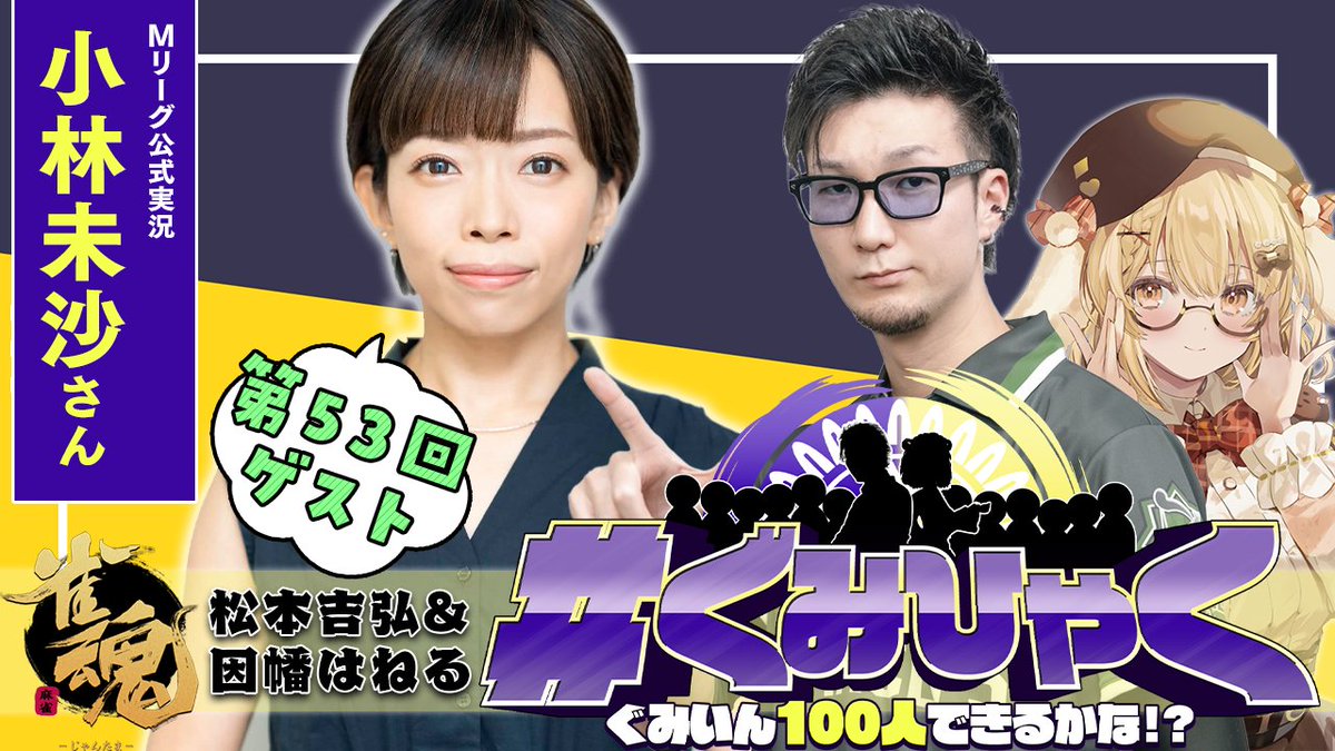 Haneru_Inaba's tweet photo. 😎本日24時から #ぐみひゃく 🐰
https://t.co/yOS5j1ussm

【#ぐみひゃく】松本吉弘＆因幡はねるの「ぐみいん100人できるかな？」
第53回ゲスト：小林未沙さん (Mリーグ公式実況) https://t.co/poHsHZ3vZB