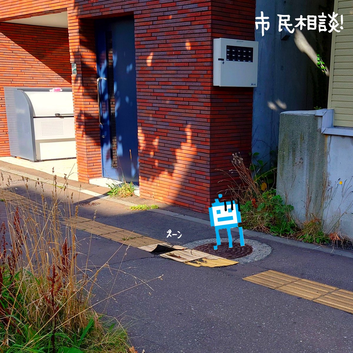 shi_ra_ka_wa's tweet photo. 市民相談。ここは稲穂3丁目の市道「大通線」。点字ブロックがめくれて視覚障害の方が危なく転倒するところだったとのことで、現地に来てみるとこれは危険ですね。なので対応を進めるのでした！

#市民相談
#公明党
#小樽 https://t.co/sJAtGVTHYG