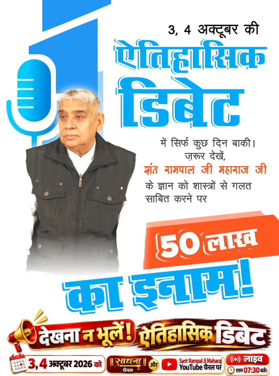 Mohan13520563's tweet photo. #50लाख_की_ऐतिहासिक_डिबेट
अगर ज्ञान सच्चा है, तो 50 लाख के इनाम की चुनौती स्वीकार क्यों नहीं करते धर्मगुरु?
देखें खास वीडियो "शास्त्रार्थ का शंखनाद" Sant Rampal Ji Maharaj YouTube Channel पर।
Challenge By Sant RampalJi https://t.co/gWs7sewkdG