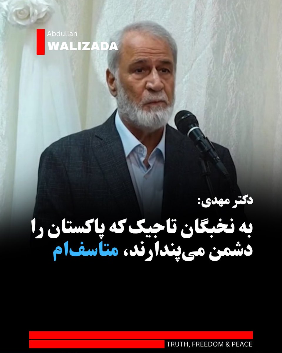 WalizadaAB1's tweet photo. دکتر محی‌الدین مهدی، پژوهشگر و تاریخ‌نگار برجسته می‌‌گوید که به آن‌شمار از نخبگان تاجیک که پاکستان را دشمن می‌پندارند، متاسف است.

وی می‌افزاید این افراد هیچ‌گاه توجه نکرده‌اند که در سیاست، دوست و دشمن دایمی وجود ندارد.

دکتر مهدی تصریح می‌کند: کسانی که عمق جنگ پاکستان و ط‌البان را درک نتوانسته‌اند، هرگز استعداد استفاده از «فرصت پیش‌آمده» را ندارند.