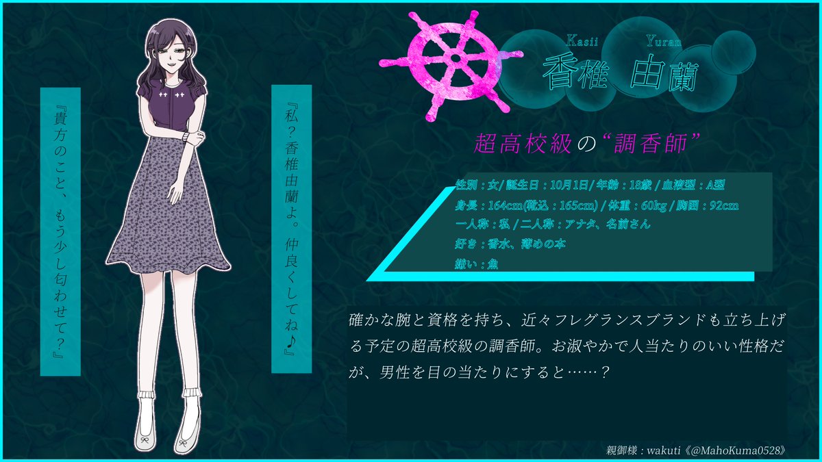 MARIN_RONPA's tweet photo. 【 12 】No.04
tkkkの調香師
香椎 由蘭 《 カシイ ユラン 》

親御様 : #MahoKuma0528

#漣ノ宮学園生徒名簿 https://t.co/eBa6kwjbZ1