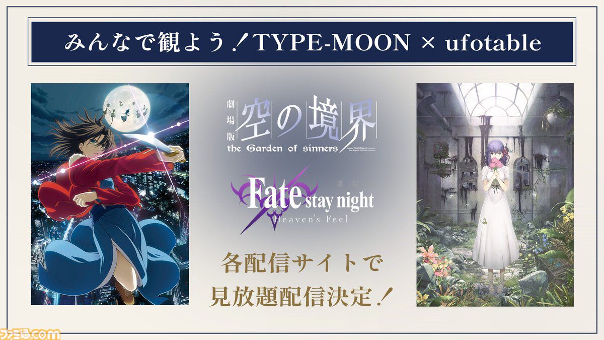 famitsu's tweet photo. 映画『Fate/stay night [Heaven’s Feel]』『空の境界』が各配信サイトで見放題配信決定
https://t.co/cAI2EIbP2D

劇場版『魔法使いの夜』公開を記念した企画。TYPE-MOON×ufotableが手掛けた過去作品がラインアップ。ABEMAでは特設チャンネルが開設される https://t.co/8e7nrXMayy
