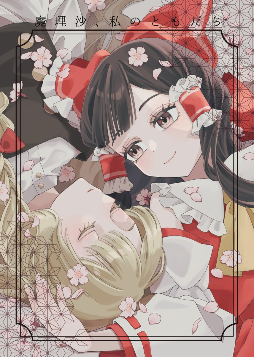 _tugumi's tweet photo. 【新刊告知　1/2】
第13回博麗神社秋季例大祭新刊「魔理沙、私のともだち」のサンプルです。
「博麗の巫女」最後の業務として後任に引継ぎを行う霊夢。敷地内の奥にある土蔵の中には……。レイマリなかよし座敷牢本です。
スペース【う01a　そぞろ】
会場価格500円
#秋季例大祭13 　#例大祭 https://t.co/umJVHG4DFz