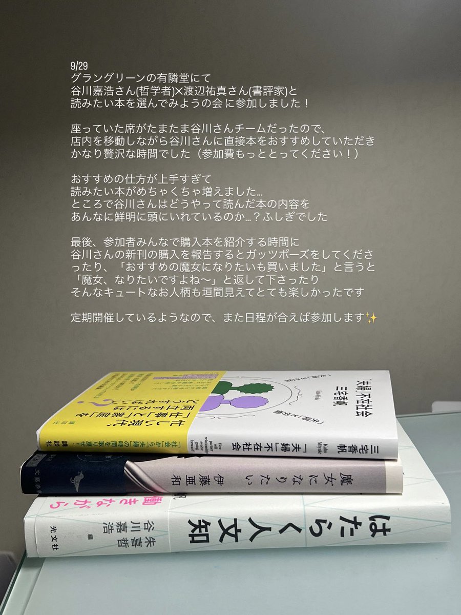 hon_kiroku's tweet photo. 昨日の夜はグラングリーンの有隣堂ではじめての選書イベントに参加していました！
哲学者の谷川嘉浩さん（@houkago_kitsune ）におすすめしていただいた本たち📚 https://t.co/5igjnH8m5o