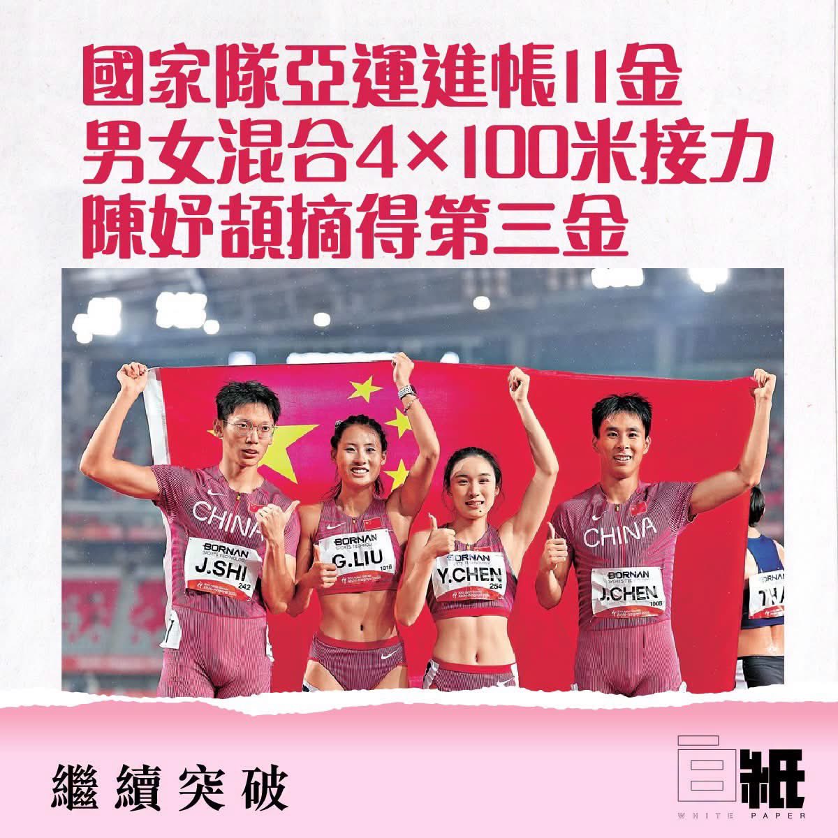 WHITE_PAPER_W's tweet photo. 【國家隊亞運進帳11金 男女混合4×100米接力  陳妤頡摘得第三金】

29日是第二十屆亞運會開幕後的第十個比賽日，也是多個項目的收官日，全天共產生了32個小項的金牌。中國選手在舉重、跳水、田徑、射擊等項目中共收穫11枚金牌。截至29日比賽結束，中國代表團的金牌總數達到143枚。

此前在本屆亞運會田徑比賽中已獲得兩金一銀的「小孩姐」陳妤頡在男女混合4×100米接力最後一棒��連超對手，率先衝過終點，斬獲本屆亞運會個人第三枚金牌。

為期七天的亞運會舉重比賽結束了最後四個項目的角逐，上午最先進行的是奧運新級別女子86公斤級決賽，中國選手吳艷抓舉環節三次試舉全部成功，以124公斤的成績穩居前列；挺舉第二輪，她成功舉起149公斤，以總成績273公斤奪得金牌。

下午進行的女子86公斤以上級比賽中，中國名將李雯雯穩定發揮，抓舉鎖定140公斤，挺舉舉起170公斤，最終以總成績310公斤奪得金牌。李雯雯賽後接受採訪時表示，今天的比賽並不輕鬆，但她一直告訴自己把心態放平，把每一把拼到最好。「我就是奔着金牌來的。」她說。這是李雯雯的首枚亞運會金牌。杭州亞運會時，她因傷退賽。時隔三年站上亞運會賽場，她用這枚金牌彌補了此前的遺憾。

亞運會羽毛球比賽進行了混合雙打決賽，中國的蔣振邦、魏雅欣對陣印度尼西亞組合西亞納維、馬爾瓦。最終，中國組合2比0戰勝對手。此番交手，第一局比賽時，中國組合遇到不小的麻煩。好在他們頂住壓力反超比分，以21比19先下一城。第二局開始後，中國選手將優勢牢牢掌握在自己手中。最終，蔣振邦和魏雅欣以21比8拿下第二局，以2比0鎖定勝利。

射擊項目是亞運會上賽程最長的項目之一，自9月20日開賽以來，每天都有金牌產生。在29日進行的女子多向飛碟團體決賽中，中國選手孫瑜濃、柳珊珊、朱靖宇為中國代表團再添一枚金牌。

跳水項目29日產生了女子10米跳台和男子3米跳板金牌。中國隊的「雙保險」陳芋汐、盧為聯袂出戰女子10米跳台。決賽中，陳芋汐兩跳過後建立穩固優勢，最終以432.65分摘得本屆亞運會個人第二枚金牌，另一名中國選手盧為以385.40分摘得銀牌。男子3米跳板決賽中，中國選手王宗源成功衛冕。這是他在本屆賽事中獲得的第三金。

亞運會場地自行車進行了男女團體競速賽決賽。在女子團體賽上，中國隊以45.370秒的成績戰勝馬來西亞隊摘得金牌。在男子團體賽上，中國隊以42.152秒的成績戰勝日本隊摘得金牌，兩項成績同時刷新了亞運會紀錄。

在瑞穗公���體育場進行的田徑比賽29日結束最後9個項目。中國隊再得三枚金牌：女子鏈球決賽中，中國選手張家樂以78.27米奪冠，隊友趙傑獲得亞軍；女子800米決賽中，中國選手吳洪嬌面對眾多強手的衝擊，合理把控節奏、後程奮力衝刺，最終頂住壓力率先撞線，以2分04秒49奪得金牌；首次入圍亞運會正式比賽項目的混合4×100米接力決賽當晚打響，由陳錦豐、劉國怡、施君豪、陳妤頡組成的中國隊發揮穩定，以40.78秒的賽季最佳成績拿下金牌。

至此，在本屆亞運會田徑比賽中，中國隊共奪得17枚金牌、14枚銀牌和8枚銅牌。

#亞運