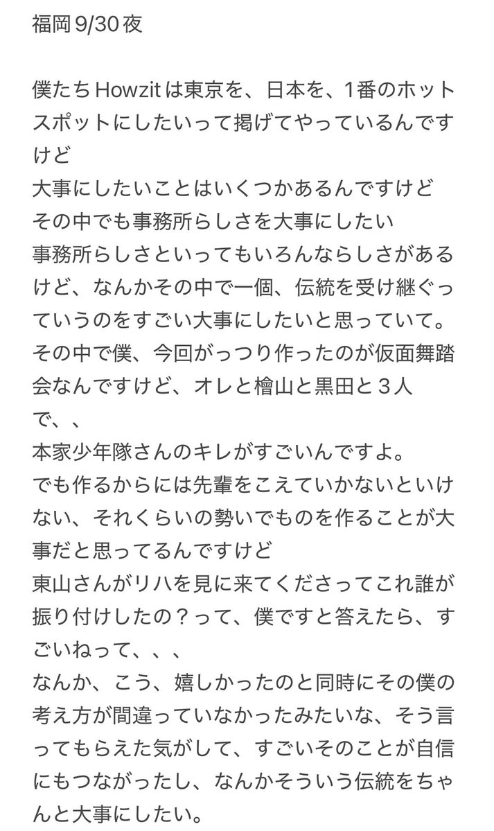 yegh_tan's tweet photo. 【Howzit NICE TO ME YOU 福岡 9/30夜レポ】
ヴァサイェガ渉さん　挨拶
割愛してる箇所と全体的にニュアンスなので違う部分もあると思います🙇🏻‍♀️
東山さんへの愛と事務所への誇りが溢れていて大好きな渉さんの挨拶でした💧 https://t.co/sQ88gkyXqE