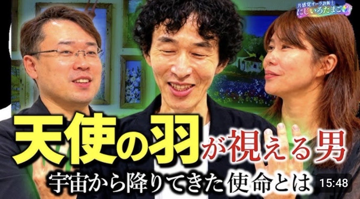 hyperpaper75's tweet photo. 「にじいろたまご」さんのチャンネルに、テリトリーギャラリーの松田が出演しています！

Yasuさんに松田とギャラリーのオーラ、木霊まで視ていただき、「天使の羽」の正体を解説していただきました。

https://t.co/ntTzYyfFsd

かなり興味深い内容です！
ぜひご覧ください！

#共感覚
#オーラ https://t.co/evBfYoGlGF