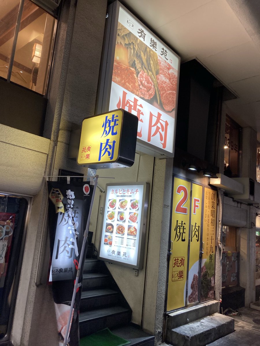 nihonbashiko's tweet photo. 昭和臭漂う
有楽苑🥩

鹿児島牛A-5ランク
カルビ🐃
もろきゅうの
自家製みそ
めちゃ美味でした🍻

ご馳走様でした

#有楽町
#有楽苑
#焼き肉
#鹿児島牛
#和牛
#昭和臭 https://t.co/bpeVALtQkF
