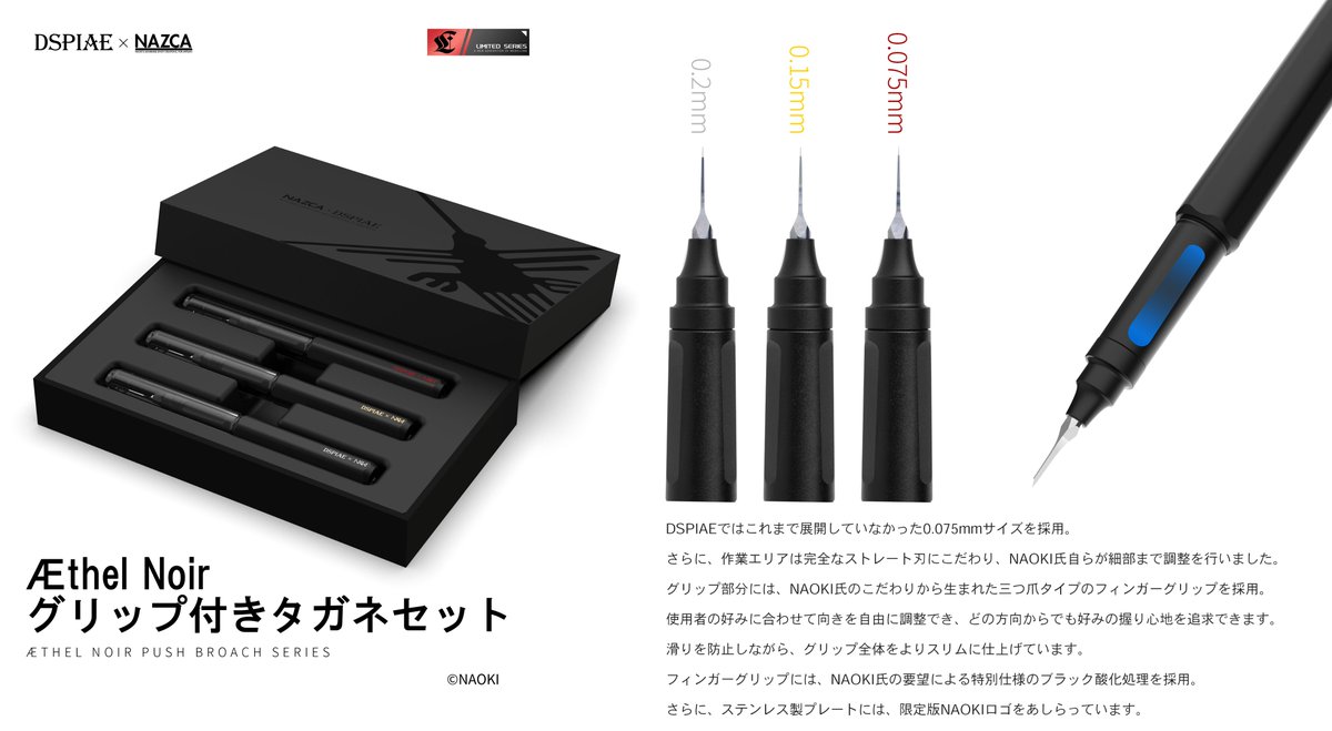 DspiaeJP's tweet photo. ◤　コラボレーション商品情報　◢
- PT-EH-SP Æthel Noirグリップ付きタガネセット -

「Æthel Noir(エセル・ノワール)グリップ付きタガネセット」はより精密なスジ彫りを追い求めた、NAZCAコラボレーションタガネセット(3本入り)です。
DSPIAEではこれまで展開していなかった0.075mmサイズを採用。また、0.15mmと0.2mmを追加し、より精密なスジ彫りを行うことができます。
さらに、作業エリアは完全なストレート刃にこだわり、NAOKI氏自らが細部まで調整を行いました。
グリップ部分には、NAOKI氏のこだわりから生まれた三つ爪タイプのフィンガーグリップを採用。
使用者の好みに合わせて向きを自由に調整でき、どの方向からでも好みの握り心地を追求できます。
滑りを防止しながら、グリップ全体をよりスリムに仕上げています。
フィンガーグリップには、NAOKI氏の要望による特別仕様のブラック酸化処理を採用。
さらに、ステンレス製プレートには、限定版NAOKIロゴをあしらっています。

▼詳細
・価格(税込):7,480円

・発売時期:
2026年秋頃発売予定