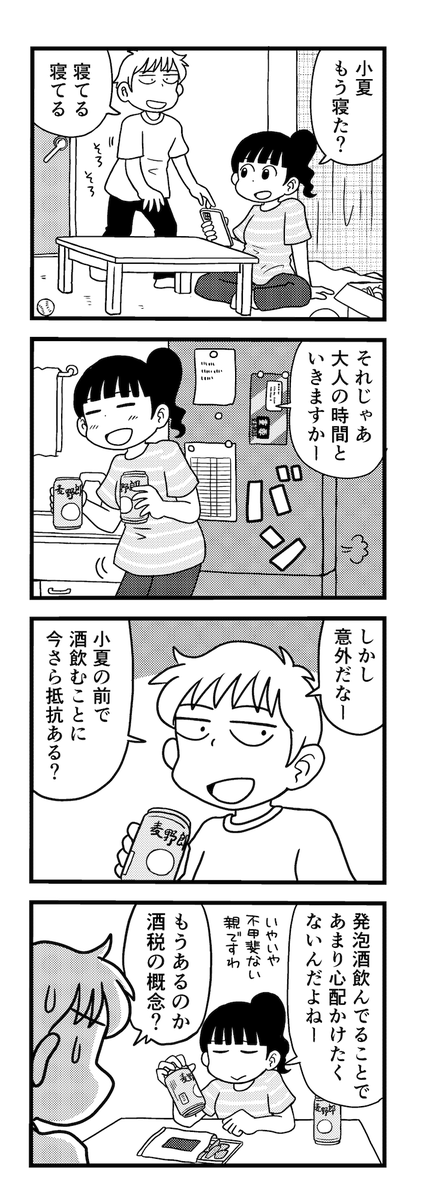 kosaka_s's tweet photo. 長らく４コマの仕事をしていないのでリハビリのつもりで「ハルコビヨリ２」を一時期つらつらと考えていたのですが、明日の酒税法改正で使えなくなるネタが一本あったので今のうちに出しておこうと急遽一本だけ仕上げました。小夏という小2の娘がいる以外は何も変わっていない二人です。 https://t.co/9tDguFp2y4