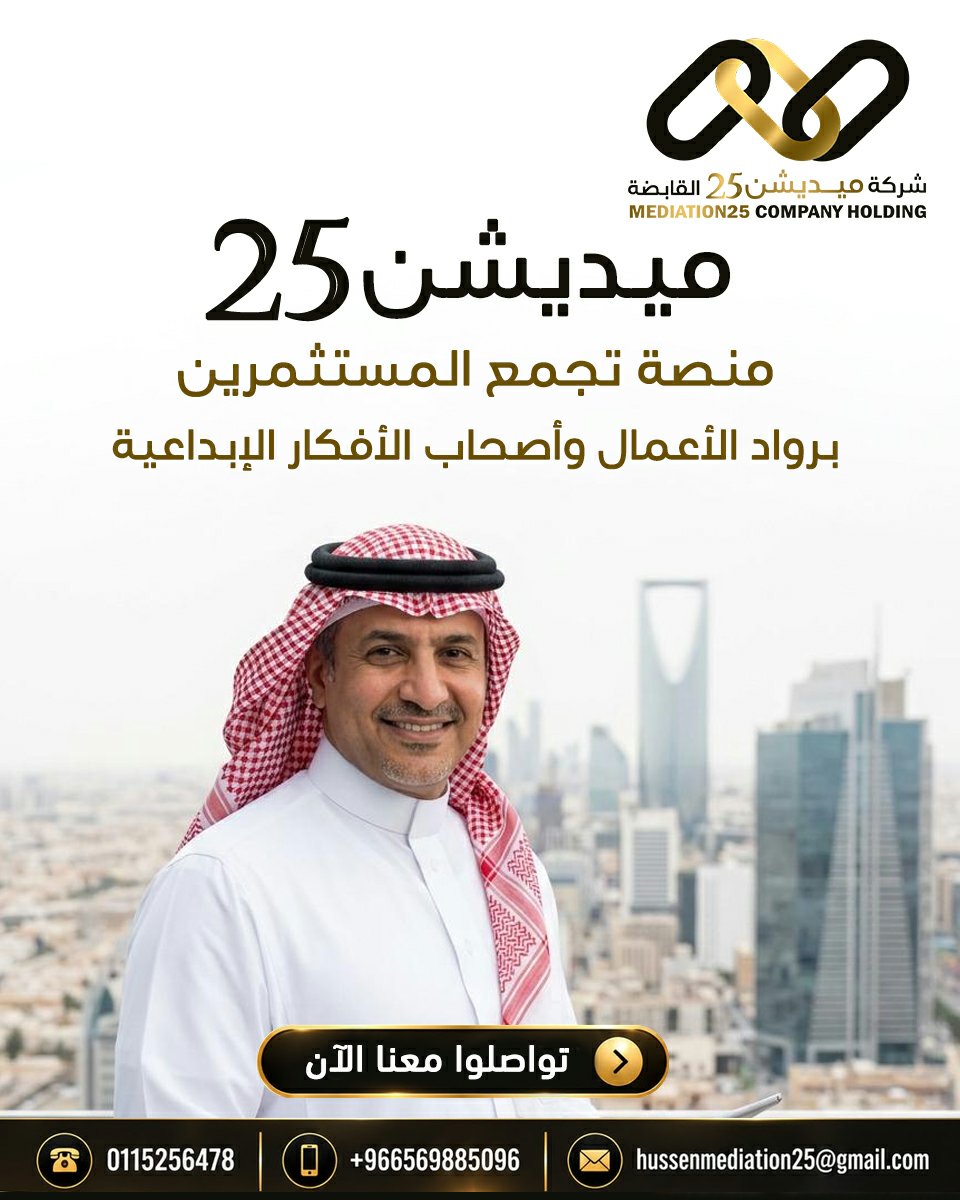 Mediation25's tweet photo. نمتلك قاعدة كبيرة من المستثمرين ورجال الأعمال الراغبين بالدخول في شراكات مع رواد أعمال لديهم أفكار ناجحة وخلاقة تواصلوا معنا الآن
الهاتف الثابت :  0115256478
الجوال :  0569885096
واتساب : https://t.co/8FiD19oz8q https://t.co/Pa54BUMBUt