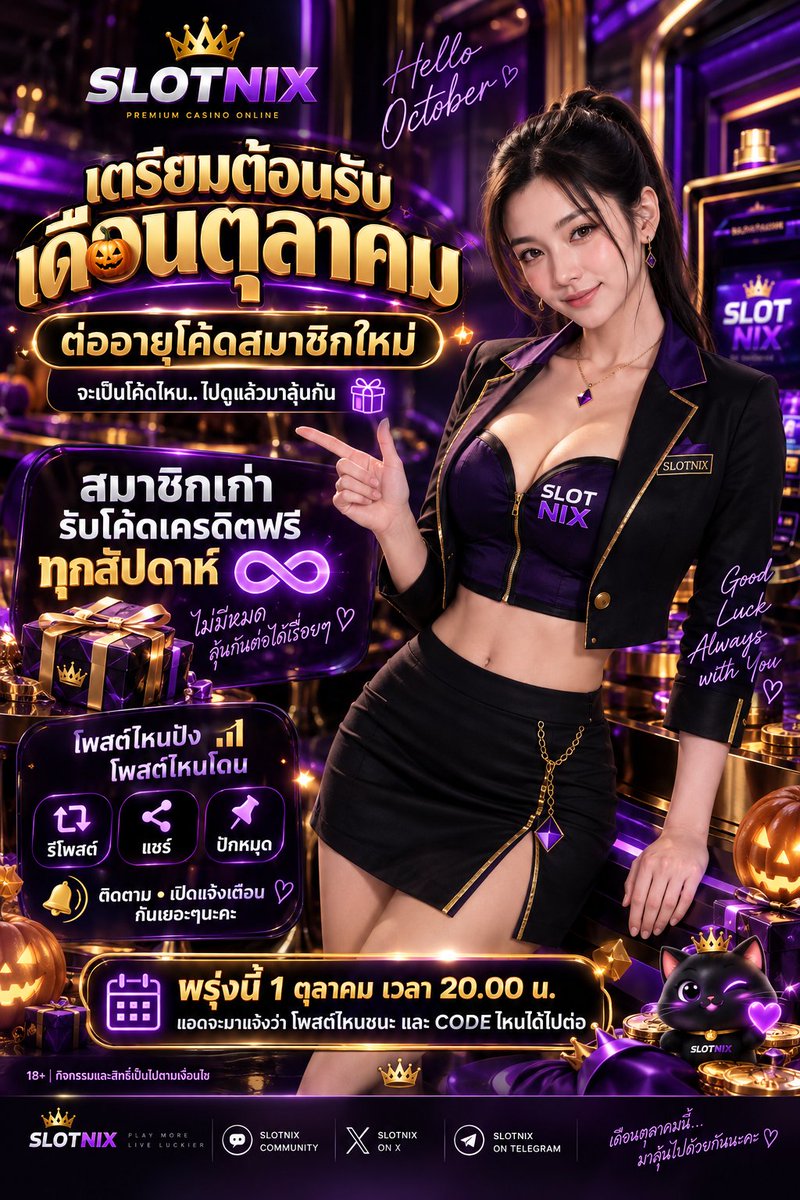 SlotnixOfficial's tweet photo. 🎃 เตรียมต้อนรับเดือนตุลาคมกับ SlotNix
เดือนใหม่กำลังมา… และ CODE สมาชิกใหม่ 

กำลังจะถูกต่ออายุ แต่จะเป็น CODE ไหนที่ได้ไปต่อ? 👀

ส่วนสมาชิกเก่าไม่ต้องหายไปไหนค่ะ
ยังมีกิจกรรม CODE เครดิตฟรีให้ลุ้นกันทุกสัปดาห์ 💜

คืนนี้ช่วยกันเลือกหน่อย
โพสต์ไหนปัง • โพสต์ไหนโดน
รีโพสต์ แชร์ และปักหมุดรอกันไว้เลยค่ะ

📌 พรุ่งนี้ 1 ตุลาคม เวลา 20.00 น. มีนัดกัน
แอดจะมาเฉลยว่า โพสต์ไหนชนะ และ CODE ไหนได้ไปต่อ
เปิดแจ้งเตือน SlotNix ไว้ แล้วมาลุ้นพร้อมกันนะคะ 👑
18+ | กิจกรรมและสิทธิ์เป็นไปตามเงื่อนไข
#SlotNix #SlotNixOfficial #เครดิตฟรี #กิจกรรมSlotNix #October2026