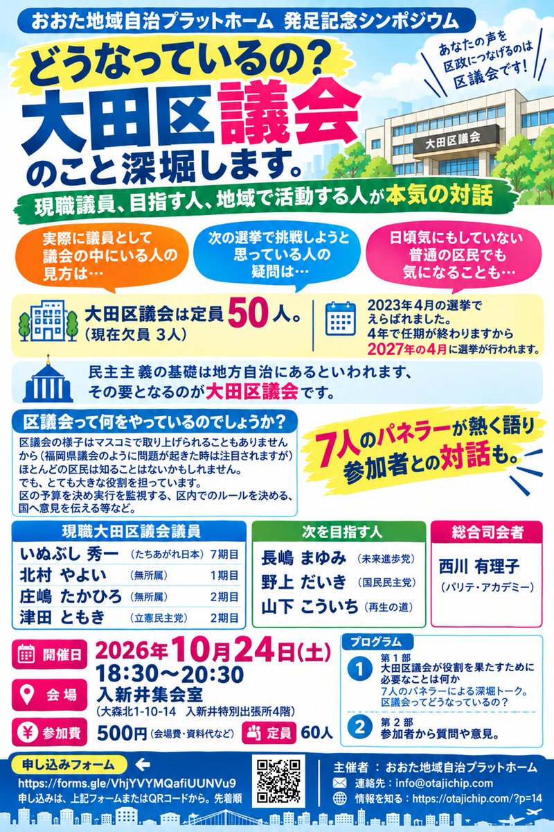 otajichip's tweet photo. 大田区議会のこと深堀します。 開催日：２０２６年１０月２４日（土曜）18:30~20:30 会場：入新井集会室（大田区大森北1-10-14 LUZ大森4階） 参加費：５００円（会場費・資料代など） 申込：https://t.co/K9zRBwTcts 
Webページ：https://t.co/Xgqk0ZeshS https://t.co/W53JdBhQRh