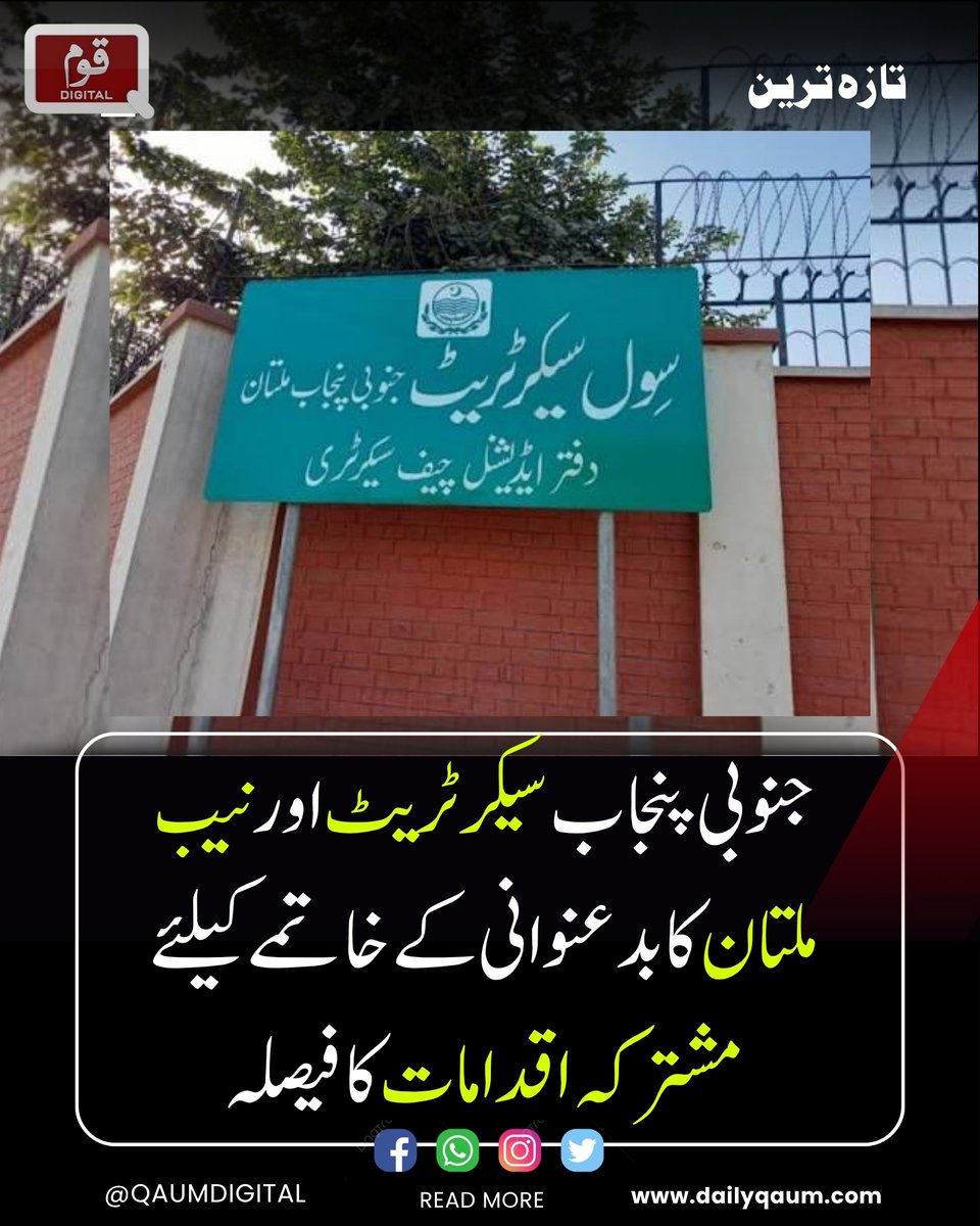 Qaumdigital's tweet photo. "جنوبی پنجاب سیکرٹریٹ اور نیب ملتان نے بدعنوانی کے مستقل خاتمے کیلئے مشترکہ اقدامات کا فیصلہ کیا، ریونیو، تعلیم، صحت اور لوکل گورنمنٹ میں شفاف پبلک سروس ڈیلیوری یقینی بنانے کیلئے اعلیٰ سطحی کمیٹی بنان پر اتفاق ہوا۔
#NAB
#SouthPunjab
#AntiCorruption
#Transparency https://t.co/Uxg0MbhkCB