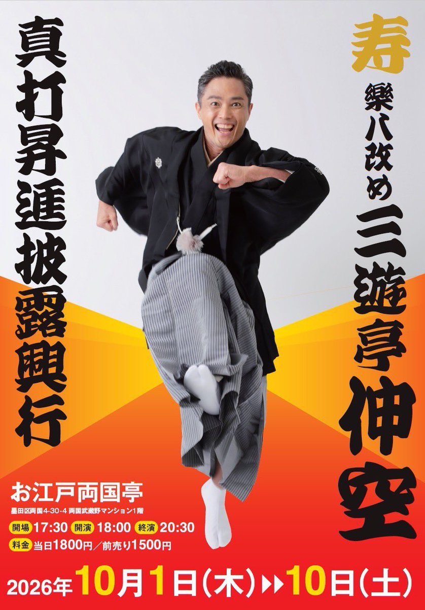 shinkuu_3ut's tweet photo. いよいよ‼️
明日10月1日から10日まで
お江戸両国亭にて
樂八改メ三遊亭伸空真打昇進披露興行が始まります！
豪華ゲストをお招きし毎日ネタ出しで10日間トリを務めさせていただきます。
興行中は物販もございますので皆様お誘い合わせの上どしどしお越しをお待ち申し上げております🙇🏻‍♀️ https://t.co/MIx0G101e4