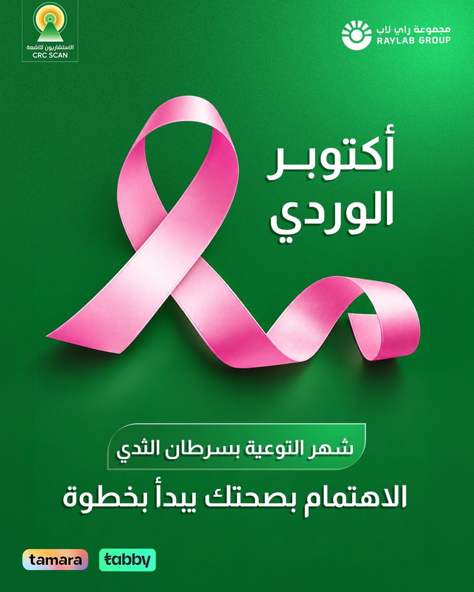 crc_scan's tweet photo. أكتوبر شهر التوعية بسرطان الثدي، فرصة نذكّرك بأهمية الاهتمام بصحتك، وأهمية الفحص المبكر في الاطمئنان على صحتك.
الاستشاريون للأشعة معاكِ في كل خطوة.

#عافيتك_هدفنا #مركز_الاستشاريون_للأشعة #صحتك_تهمنا #رحلتنا_معك #الأشعة_بثقة https://t.co/VURtzlS9sK