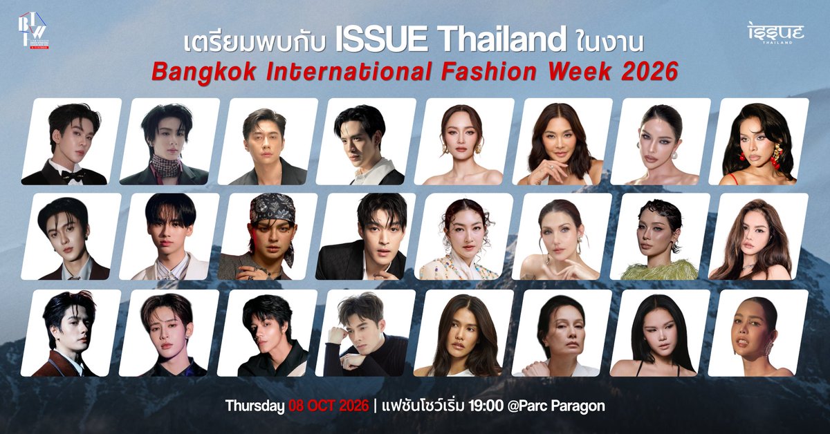 issuethailand's tweet photo. พบกับเหล่า special guest ที่จะมาร่วมสร้างสีสันบนรันเวย์ให้กับ ISSUE Thailand ในงาน Bangkok International Fashion Week 2026 🌟

👉🏻 เพียงช้อปสินค้า ISSUE Thailand ครบ 3,000 บาท รับบัตรเข้าชมแฟชั่นโชว์ฟรี 1 ที่นั่ง

📍กติกาการรับสิทธิ์
1.ซื้อสินค้า ISSUE Thailand ครบ 3,000 บาท
2.แคปหน้าจอคำสั่งซื้อ
3.ส่งหลักฐานทางแชต TikTok: Issue Thailand
4.รอรับการยืนยันสิทธิ์เข้าชมแฟชั่นโชว์
🔗 ช่องทางการสั่งซื้อลิงค์หน้า BIO

🗓️ 8 ตุลาคม 2569 @ Parc Paragon
⏰ เริ่มลงทะเบียน 18.00 น.
💃 เริ่มแฟชั่นโชว์ 19.00 น.

สิทธิ์มีจำนวนจำกัด⁉️
อยากสัมผัสบรรยากาศแฟชั่นวีคแบบใกล้ชิด ช้อป ISSUE Thailand แล้วคว้าสิทธิ์ของคุณไว้เลย!

#issuethailand 
#bifw2026 
#bangkokinternationalfashionweek