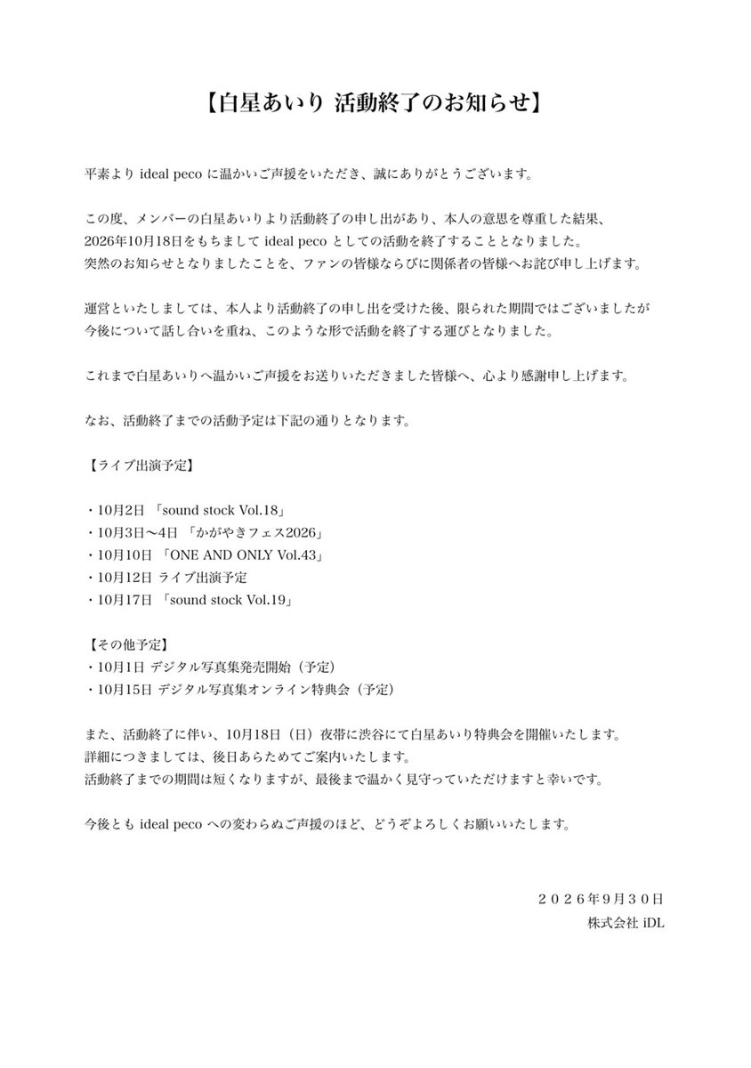 ideal_peco's tweet photo. 【白星あいり 活動終了のお知らせ】

平素よりideal pecoに温かい応援をいただき誠にありがとうございます。

この度、メンバーの白星あいりが2026年10月18日をもちましてグループ活動を終了する事となりました。ファンの皆様、関係者の皆様には突然の発表となることをお詫び申し上げます。

今後につきましては添付画像をご確認くださいませ。