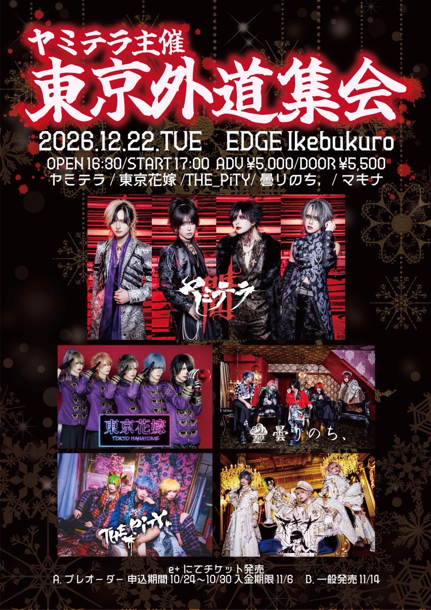 ヤミテラ主催「東京外道集会」