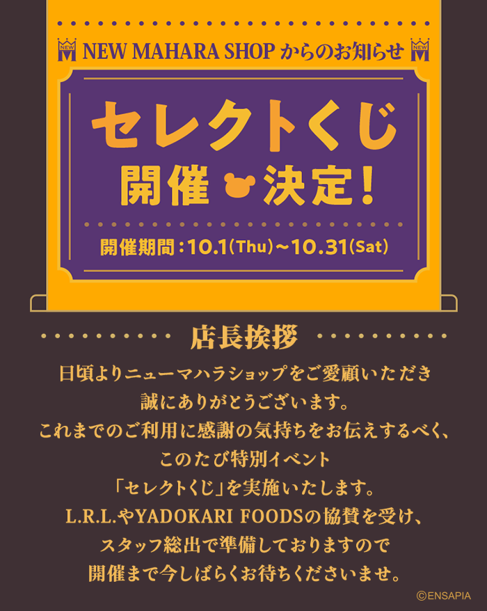 newLivlyIsland's tweet photo. ✨【セレクトくじ】開催決定✨

ニューマハラショップ店長マハラジャさんが
「セレクトくじ」を実施するようです‼️

10/1(木)から10/31(土)の間、
10回ガチャのレシートに「くじ」チケットがついてきます✨
気になるグッズの詳細もこの後ご紹介予定📝

#リヴリー https://t.co/WQiIfkIkVv