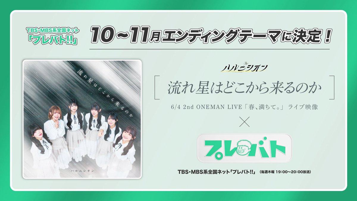 info_HNS's tweet photo. 🌸 お知らせ 🌸

#ハルニシオン「流れ星はどこから来るのか」がTBS･MBS系全国ネット「プレバト!!」の10～11月エンディングテーマに決定🫧
6/4 2nd ONEMAN LIVE 「春、満ちて。」  のライブ映像が流れます🌠.*

毎週木曜日、ぜひチェックして聴いてください𓂃❁⃘𓈒𓏸

🔗 https://t.co/nR8DrasKq4 https://t.co/EzSLCXYCbK
