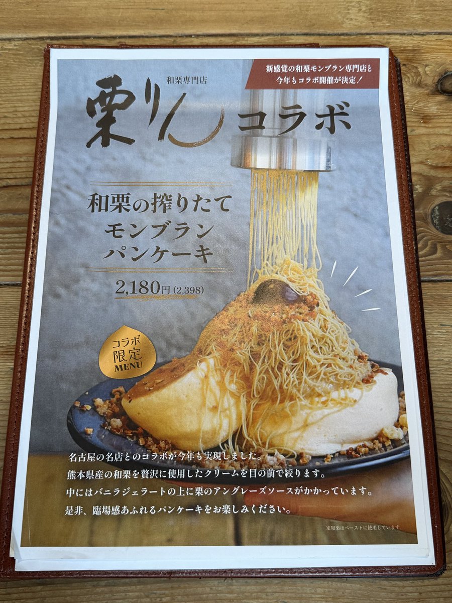 PancakesToshi's tweet photo. 池袋『ESPRESSO D WORKS』さん

9/25〜期間限定
※池袋店先行販売
「和栗の搾りたてモンブランパンケーキ」

昨年好評だった名古屋に本店があるモンブラン専門店「栗りん」さんとのコラボ商品🌰✨

ふわふわのパンケーキに栗のアングレーズソース（ペースト）を乗せたバニラジェラートを盛り付けたあと、熊本県産の和栗のクリームを目の前でたっぷり搾ってくれます🌰

和栗のクリームは間違いないやつで風味よくスーパー美味しかったです☺️

※都内、地方にも同じお店が数店舗ありますが、販売期間は店舗によって異なりますので直接お問い合わせください
