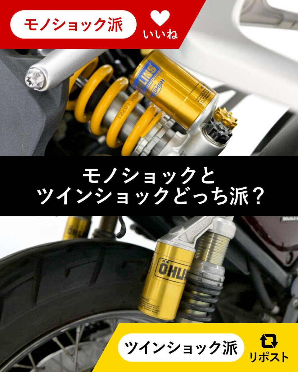 redbaron_BIKE's tweet photo. ◢◤
📣ライダーのみなさまに質問！
モノショック派？ツインショック派？
◥◣

・スポーティな性能のモノショック派 → いいね
・クラシカルな見た目のツインショック派 → リポスト

車体中央付近に1本を配置するモノショックと、左右に2本を備えるツインショック。
見た目はもちろん、乗り味や整備性、カスタムの楽しみ方にもそれぞれ違った魅力がありますよね◎

みなさまは、どちらがお好みですか？