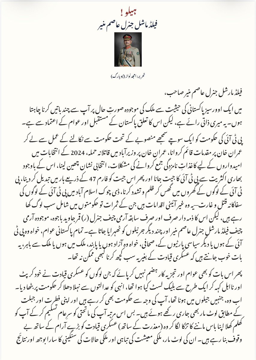 AmjadNawazUSA's tweet photo. فیلڈ مارشل جنرل عاصم منیر کے نام کھلا خط

تحریر۔ امجد نواز ( نیویارک ) https://t.co/8XdOQv5ShV