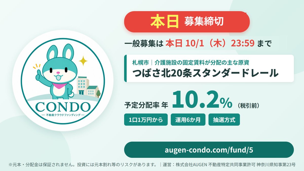 condo_cf's tweet photo. 【本日23:59締切】
札幌市「つばさ北20条スタンダードレール」
予定分配率 年10.2%（税引前）／運用6か月／1口1万円から

すでに募集額を超えるお申込みをいただいています。
抽選方式のため、締切までにお申込みいただいた方は申込順に関係なく全員が抽選の対象です。繰上当選の可能性もあります。

介護施設の固定賃料が分配の主な原資です。
ご検討中の方は本日中にどうぞ。
https://t.co/7UODGe5b9R

※元本・分配金は保証されません。投資には元本割れ等のリスクがあります。
#CONDO