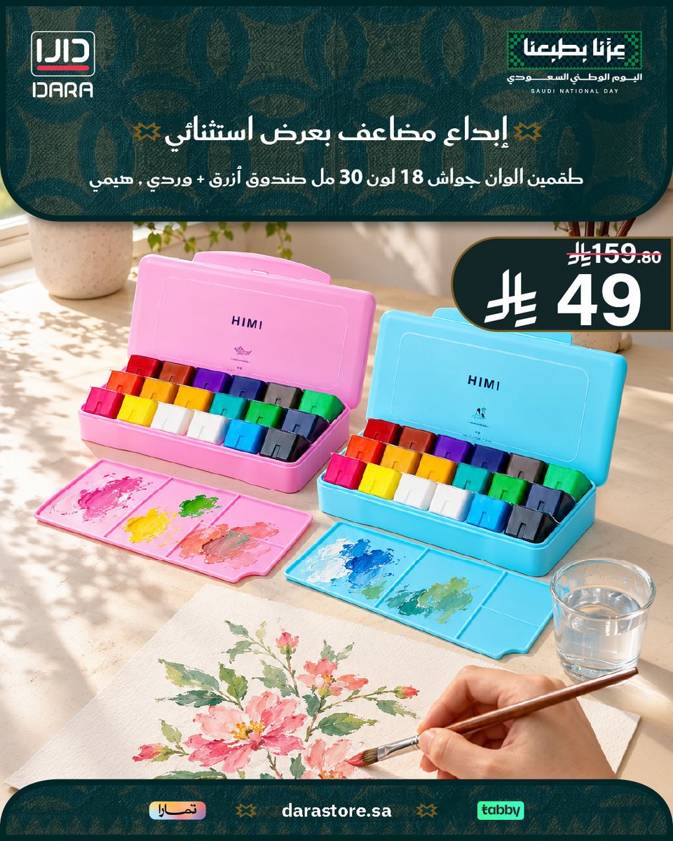 Darastore_sa's tweet photo. عرض طقمين ألوان جواش هيمي (18 لوناً - 30مل) باللونين الأزرق والوردي 🎨
قوام كريمي غني قابل للترطيب بالماء، مع باليتة وصندوق للتنقل 🖌️✨

🛒 اطلبها الآن من متجر دارا (https://t.co/Och7pdqIfB)

#اليوم_الوطني_السعودي #عزنا_بطبعنا #رسم #الوان_جواش #متجر_دارا https://t.co/86ohecOlVj