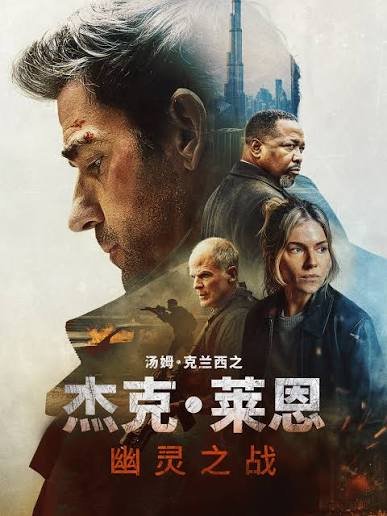 Fz_Mawu's tweet photo. 杰克·莱恩：幽灵之战 /杰克莱恩 Tom Clancy's Jack Ryan: Ghost War (2026) 4K 内封简繁 
https://t.co/PcZl2YmsmU https://t.co/hpG2BXgGma