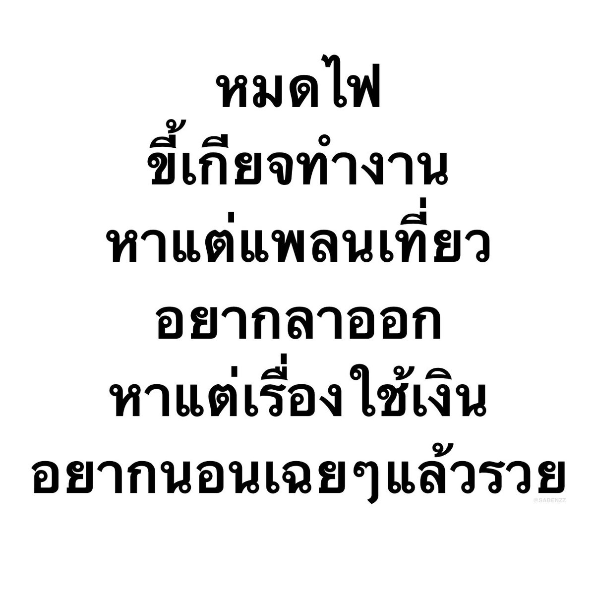 SABENZZ's tweet photo. Mood ของกุในทุกวันๆ : https://t.co/ypNT4JFmwK