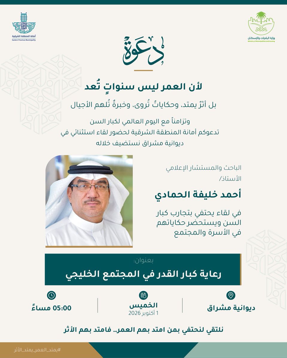 EasternEamana's tweet photo. 📢 | احتفاءً بـ #اليوم_العالمي_لكبار_السن، نلتقي في ديوانية مشراق لنحتفي بمن امتد بهم العم��.. فامتد أثرهم، وبقي عطاؤهم حاضرًا في تفاصيل الحياة. 🌿✨

#وزارة_البلديات_والإسكان 
#أمانة_المنطقة_الشرقية | #الشرقية_أمانة 
#يمتد_العمر_يمتد_الأثر
@FAC_SA https://t.co/xFaaMs3RHz