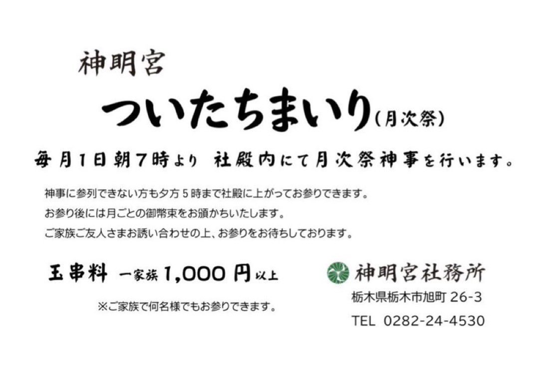 tochigioisesama's tweet photo. 明日は「ついたちまいり」の日です。

朝7時に月次祭神事が行われ、夕方5時まで社殿にてお参りできます。

詳細は↓こちら↓をご覧ください。

https://t.co/CveOIhqFBo

この日は宮司による御朱印の肉筆もいたしております。

御朱印帳をお持ちの方はお声がけください。

#神明宮 #月次祭 #御朱印 https://t.co/HA0A2sv9ts