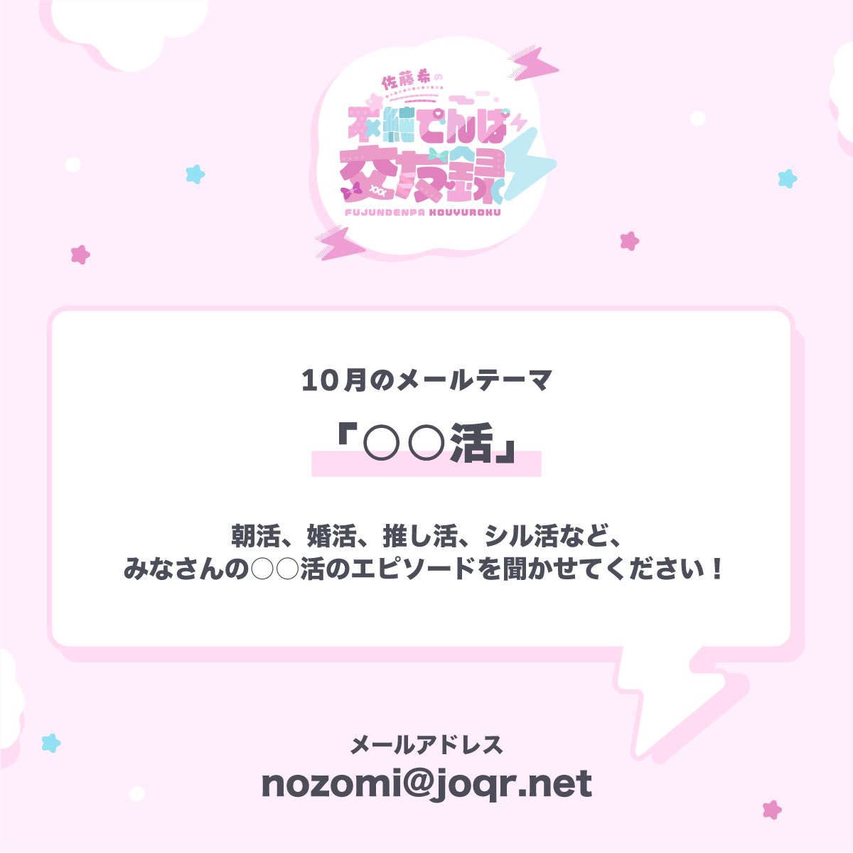 fujun_denpa's tweet photo. ⚡️メール募集⚡️

10月のメッセージテーマは…
『〇〇活』

朝活、婚活、推し活などなど、
みなさんの「〇〇活」のエピソードを
送ってきてください！💌

メールアドレス→nozomi@joqr.net
メールフォーム→https://t.co/3fkaZJd68i

#不純でんぱ https://t.co/hZ72CkYwO4