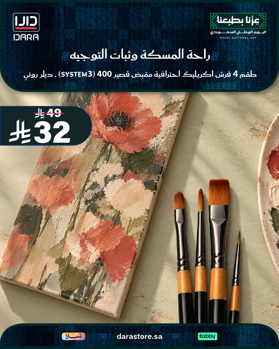 Darastore_sa's tweet photo. طقم 4 فرش System 3 بألياف اصطناعية ناعمة ومقابض مريحة 🖌️🎨
تضم مقاسات (دائرية 0 و4، فلبرت 6، مسطحة 1/2") بمرونة لطلاء الأكريليك ✨

🛒 اطلبها الآن من متجر دارا (https://t.co/Och7pdqIfB)

#اليوم_الوطني_السعودي #عزنا_بطبعنا #رسم #فرش_رسم #متجر_دارا https://t.co/6tqk46pvgv
