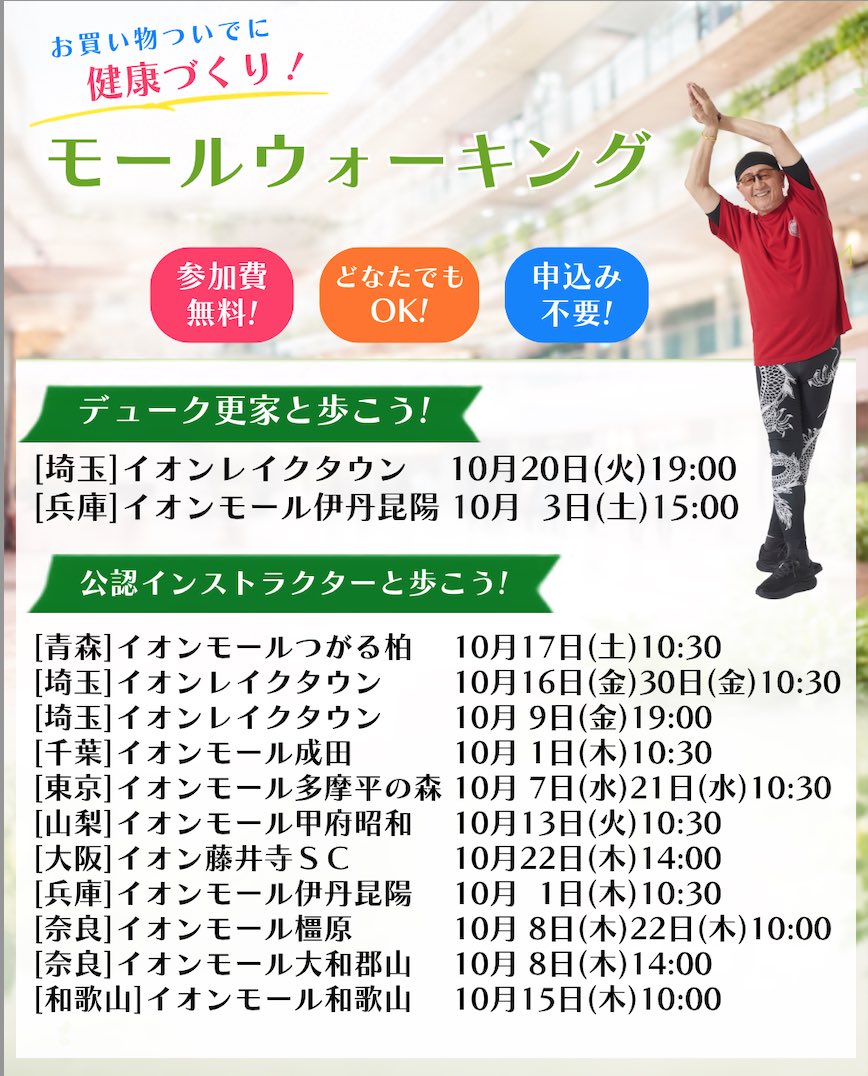 dukesaraie's tweet photo. ／
📣10月 イオンモールウォーキング
＼

天候気温に関係なく快適安全にウォーキングを楽しめて歩き方や健康法も習得できる！

👟講師:デューク更家
🗓10月20日(火)19:00-20:30
📍イオンレイクタウン

🗓10月3日(土)15:00-15:50
📍イオンモール伊丹昆陽

👟講師:デューク更家公認インストラクター https://t.co/PNBGtsLZVW